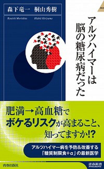 【中古】アルツハイマ-は脳の糖尿病だった /青春出版社/森下竜一（新書）