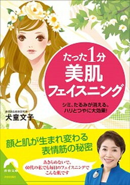 【中古】たった1分美肌フェイスニング シミ、たるみが消える。ハリとツヤに大効果！ /青春出版社/犬童文子 (文庫)