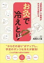 【中古】お灸で冷えとり “温熱効果”で体質がみるみる変わる /青春出版社/高橋みど里(単行本(ソフトカバー))