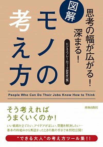 図解思考の幅が広がる！深まる！モノの考え方 /青春出版社/ビジネスフレ-ムワ-ク研究所（単行本（ソフトカバー））