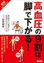【中古】高血圧の9割は「脚」で下がる! 図解エクササイズ /青春出版社/石原結實(単行本(ソフトカバー))