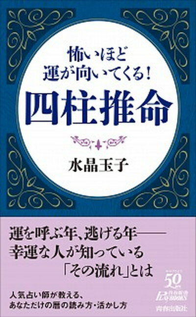 【中古】怖いほど運が向いてくる 四柱推命 /青春出版社/水晶玉子 新書 