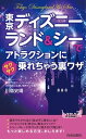 【中古】東京ディズニ-ランド＆シ-でアトラクションにサクサク乗れちゃう裏ワザ/青春出版社/川島史靖（新書）