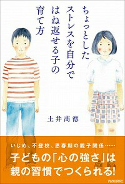 【中古】ちょっとしたストレスを自分ではね返せる子の育て方 /青春出版社/土井高徳（単行本（ソフトカバー））