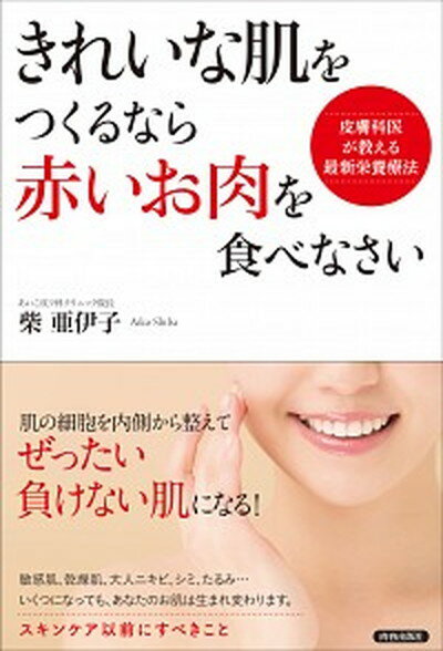 【中古】きれいな肌をつくるなら 赤いお肉 を食べなさい /青春出版社/柴亜伊子 単行本 ソフトカバー 