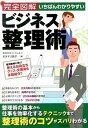 【中古】完全図解いちばんわかりやすいビジネス整理術 /成美堂出版/オダギリ展子(単行本)