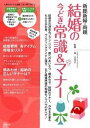 【中古】新郎新婦・両親結婚の今どき常識&マナ- 結婚式の演出&プランニング、親へのあいさつ・顔あわ /成美堂出版/粂美奈子(単行本(ソフトカバー))