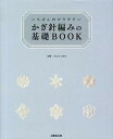 【中古】いちばんわかりやすいかぎ針編みの基礎BOOK /成美堂出版/かんのなおみ(大型本)