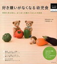 【中古】好き嫌いがなくなる幼児食 野菜も肉も魚も、ぱくぱく大喜びごはんに大変身 /成美堂出版/牛尾理恵(大型本)