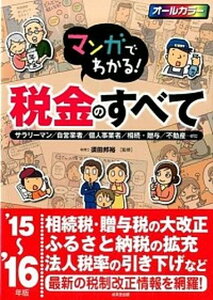 【中古】マンガでわかる！税金のすべて サラリ-マン／自営業者／個人事業者／相続・贈与／不 ’15〜’16年版 /成美堂出版/須田邦裕（単行本）