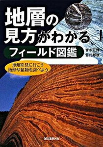 【中古】地層の見方がわかるフィールド図鑑 地層を見に行こう地形や鉱物を調べよう /誠文堂新光社/青木正博(単行本)
