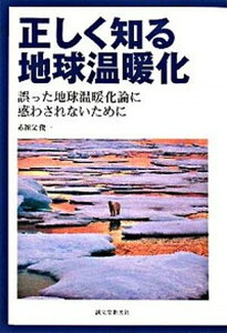 【中古】正しく知る地球温暖化 誤った地球温暖化論に惑わされないために /誠文堂新光社/赤祖父俊一(単行本)