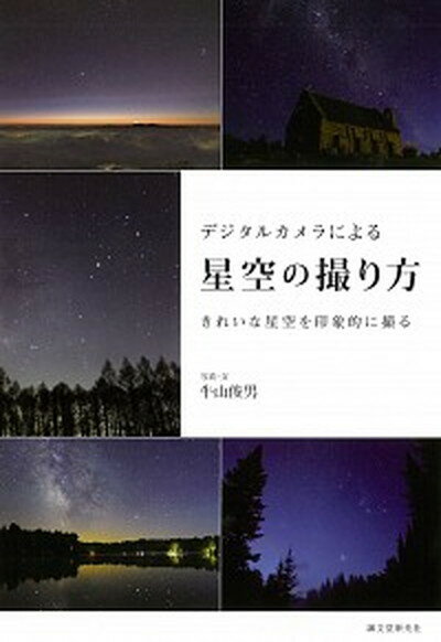 【中古】デジタルカメラによる星空