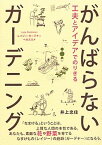 【中古】工夫とアイデアでのりきるがんばらないガ-デニング レイジ-・ガ-デナ-へのススメ /誠文堂新光社/井上忠佳（単行本）