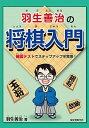 【中古】羽生善治の将棋入門 確認テストでステップアップを実感! /誠文堂新光社/羽生善治(単行本)