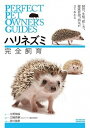 【中古】ハリネズミ完全飼育 飼育、生態、接し方、健康管理、病気がよくわかる /誠文堂新光社/大野瑞絵(単行本)