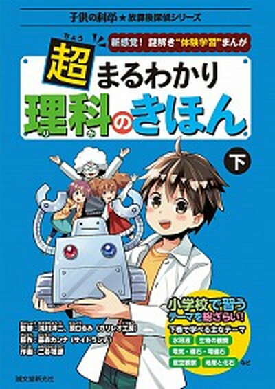 楽天VALUE BOOKS【中古】超まるわかり理科のきほん 新感覚！謎解き“体験学習”まんが 下 /誠文堂新光社/藤森カンナ（コミック）