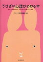 【中古】うさぎの心理がわかる本 習性や行動の意味、心に合わせた接し方を知る /誠文堂新光社/誠文堂新光社（単行本）