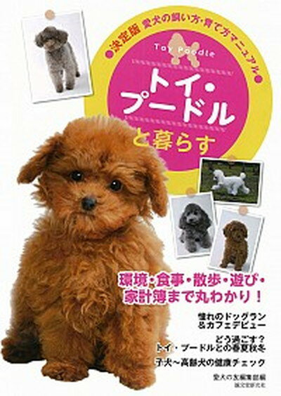 【中古】トイ・プ-ドルと暮らす 愛犬の飼い方・育て方マニュアル /誠文堂新光社/愛犬の友編集部（単行本）