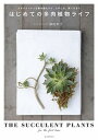 【中古】はじめての多肉植物ライフ スタイリッシュな寄せ植えから、ふやし方、育て方まで /誠文堂新光社/勝地末子(単行本)