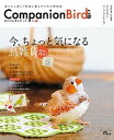 コンパニオンバ-ド 鳥たちと楽しく快適に暮らすための情報誌 no．24 /誠文堂新光社/コンパニオンバ-ド編集部（ムック）