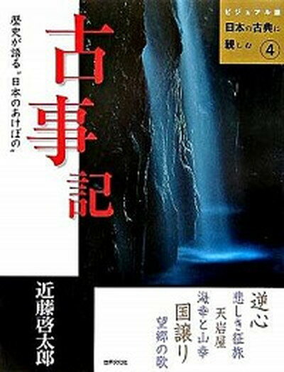 【中古】古事記 歴史が語る“日本のあけぼの” /世界文化社/近藤啓太郎（単行本）