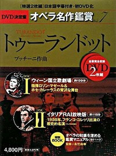 【中古】DVD決定盤オペラ名作鑑賞 vol．7 /世界文化社（単行本）