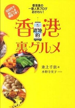 【中古】香港路地的裏グルメ 500円でおいしさ保障つき！ /世界文化社/池上千恵 (単行本)