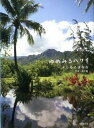 【中古】ゆめみるハワイ /世界文化社/よしもとばなな(単行本)