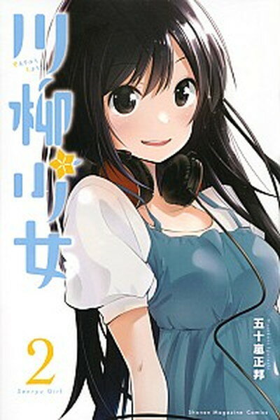 【中古】川柳少女 2 /講談社/五十嵐正邦（コミック）