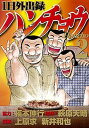 【中古】1日外出録ハンチョウ 2 /講談社/福本伸行(コミック)
