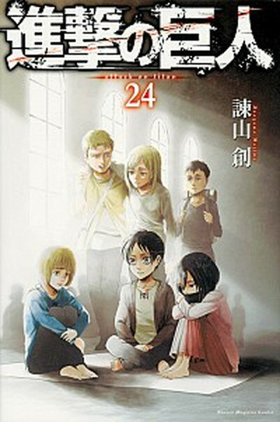 【中古】進撃の巨人 24 /講談社/諫山創（コミック）