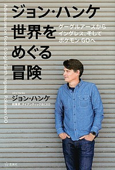 【中古】ジョン・ハンケ世界をめぐる冒険 グーグルアースからイングレス そしてポケモンGOへ /星海社/ジョン・ハンケ 単行本 ソフトカバー 