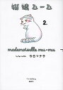 【中古】猫嬢ムーム 2 /講談社/今日マチ子(コミック)
