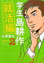 【中古】学生島耕作就活編 2 /講談社/弘兼憲史（コミック）