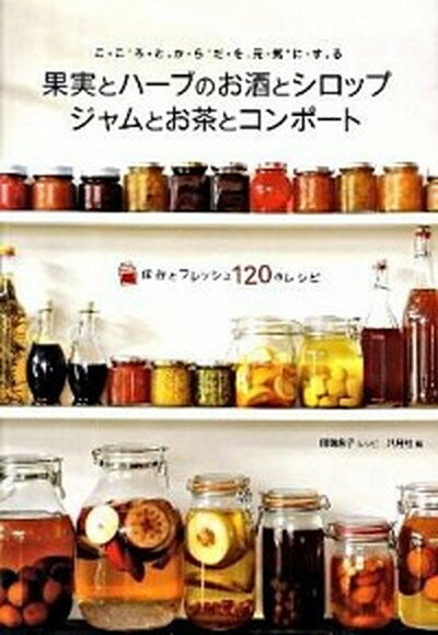 【中古】果実とハ-ブのお酒とシロップジャムとお茶とコンポ-ト こころとからだを元気にする /主婦の友インフォス/田端永子（大型本）