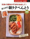 【中古】ホントに朝ラクべんとう300 冷凍&冷蔵おかずを作りおきして! /主婦の友社/主婦の友社(大型本)