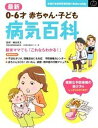 【中古】最新赤ちゃん・子ども病気百科 0-6才 6才まで対応の大定番ブック /主婦の友社/主婦の友社(大型本)