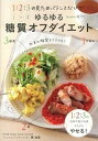 【中古】ゆるゆる糖質オフダイエット 1ごはん：2肉：3野菜の見ためバランスだけで /主婦の友社/関由佳（単行本（ソフトカバー））