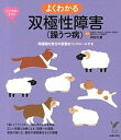 【中古】よくわかる双極性障害(躁うつ病) 両極端な気分の変動をコントロ-ルする /主婦の友社/貝谷久宣(単行本(ソフトカバー))