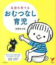 【中古】五感を育てるおむつなし育児 /主婦の友社/三砂ちづる(単行本(ソフトカバー))