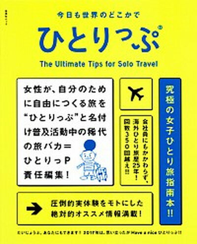 【中古】今日も世界のどこかでひとりっぷ /集英社/ひとりっP（ムック）