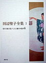 【中古】田辺聖子全集 第1巻 /集英社/田辺聖子(単行本)