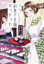 【中古】つつじ和菓子本舗のつれづれ 鍵屋の隣の和菓子屋さん /集英社/梨沙(文庫)