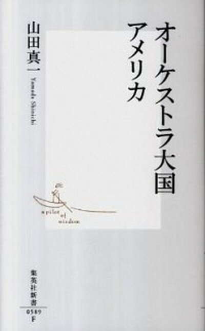 【中古】オ-ケストラ大国アメリカ /集英社/山田真一（音楽評論家）（新書）