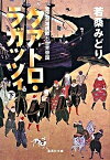 【中古】クアトロ・ラガッツィ 天正少年使節と世界帝国 下 /集英社/若桑みどり（文庫）