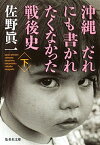 【中古】沖縄だれにも書かれたくなかった戦後史 下 /集英社/佐野眞一（ノンフィクション作家）（文庫）