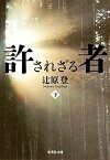 【中古】許されざる者 下 /集英社/辻原登（文庫）