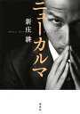 【中古】ニュ-カルマ /集英社/新庄耕(単行本)