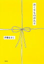 【中古】おくりものがたり /集英社/伊藤まさこ(単行本)